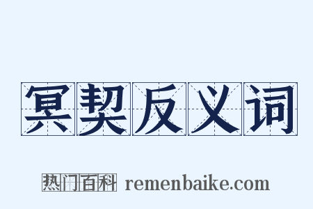 冥契反义词是什么意思的图片